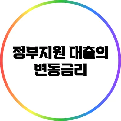 정부지원 대출의 변동금리