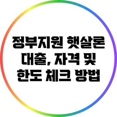 정부지원 햇살론 대출, 자격 및 한도 체크 방법