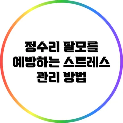 정수리 탈모를 예방하는 스트레스 관리 방법