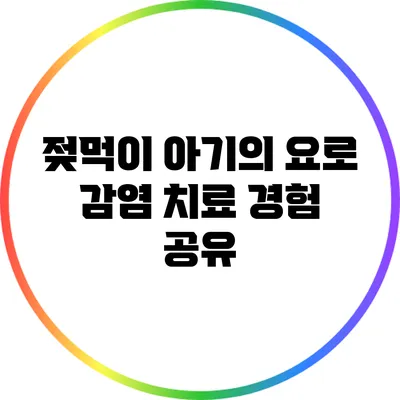 젖먹이 아기의 요로 감염 치료 경험 공유