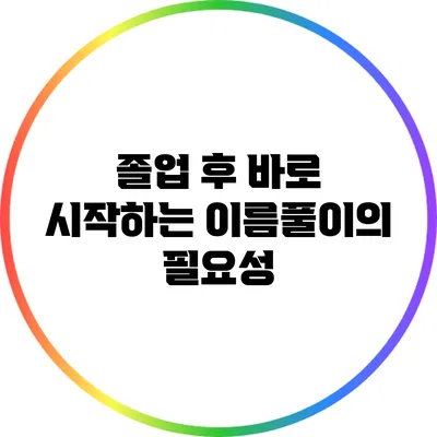 졸업 후 바로 시작하는 이름풀이의 필요성