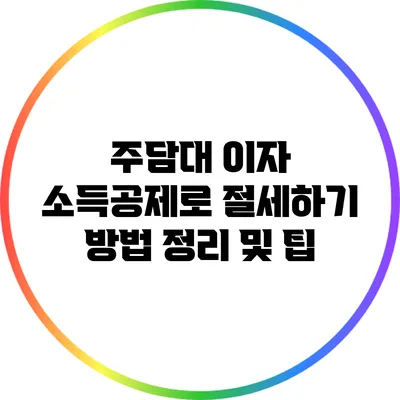 주담대 이자 소득공제로 절세하기: 방법 정리 및 팁