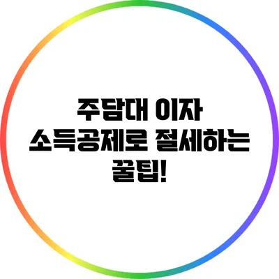 주담대 이자 소득공제로 절세하는 꿀팁!