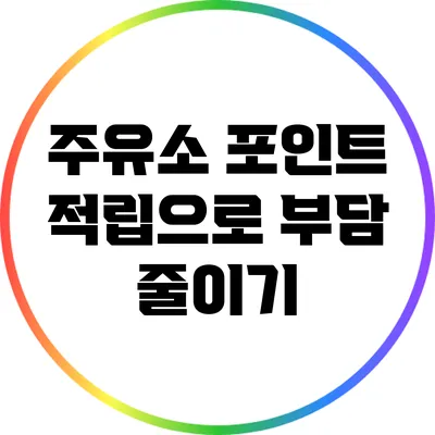 주유소 포인트 적립으로 부담 줄이기