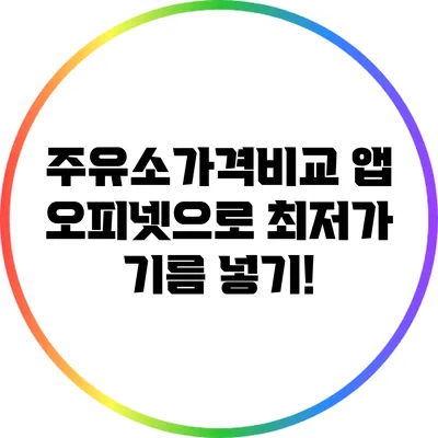 주유소가격비교 앱 오피넷으로 최저가 기름 넣기!