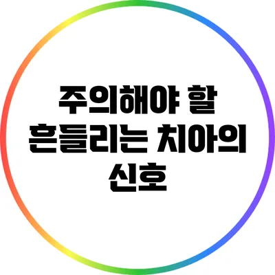 주의해야 할 흔들리는 치아의 신호