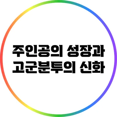 주인공의 성장과 고군분투의 신화