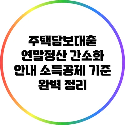 주택담보대출 연말정산 간소화 안내: 소득공제 기준 완벽 정리