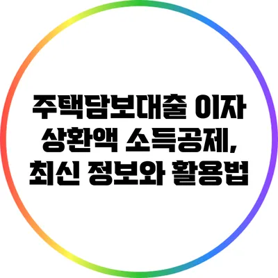 주택담보대출 이자 상환액 소득공제, 최신 정보와 활용법