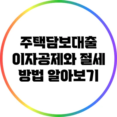 주택담보대출 이자공제와 절세 방법 알아보기