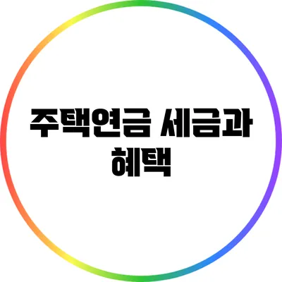 주택연금 세금과 혜택