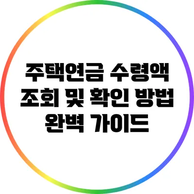 주택연금 수령액 조회 및 확인 방법 완벽 가이드