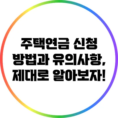 주택연금 신청 방법과 유의사항, 제대로 알아보자!