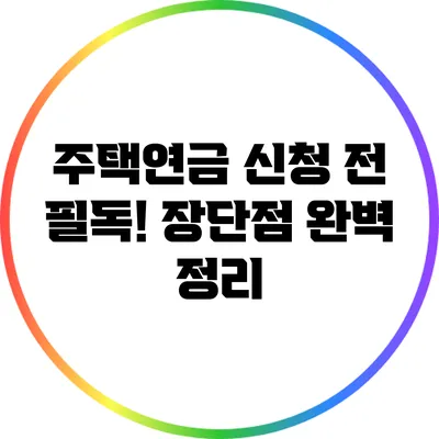 주택연금 신청 전 필독! 장단점 완벽 정리
