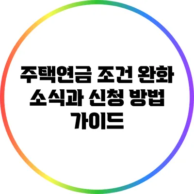 주택연금 조건 완화 소식과 신청 방법 가이드