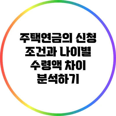 주택연금의 신청 조건과 나이별 수령액 차이 분석하기