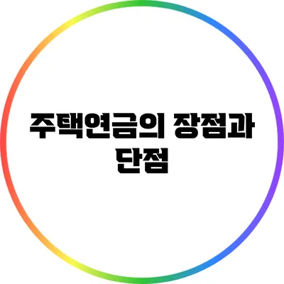 주택연금의 장점과 단점