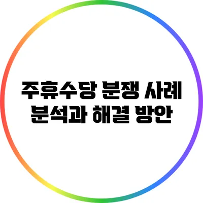 주휴수당 분쟁 사례 분석과 해결 방안