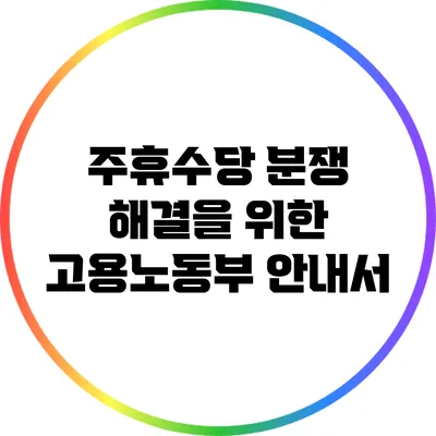 주휴수당 분쟁 해결을 위한 고용노동부 안내서