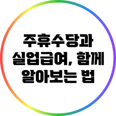 주휴수당과 실업급여, 함께 알아보는 법