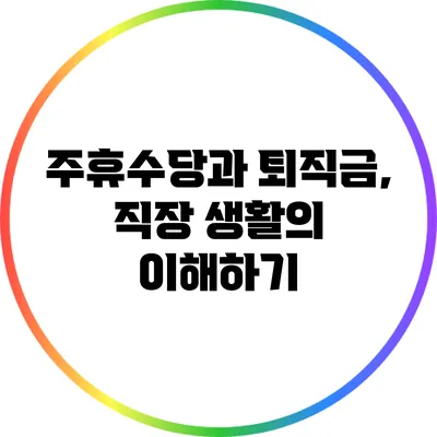 주휴수당과 퇴직금, 직장 생활의 이해하기