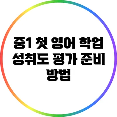 중1 첫 영어 학업 성취도 평가 준비 방법