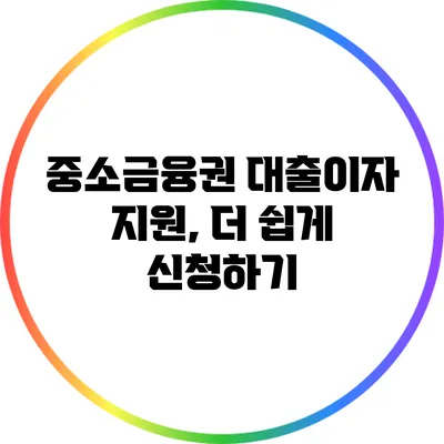 중소금융권 대출이자 지원, 더 쉽게 신청하기