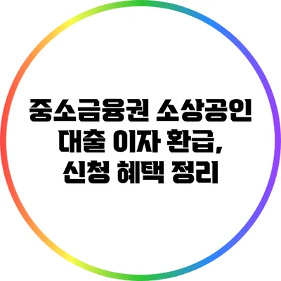 중소금융권 소상공인 대출 이자 환급, 신청 혜택 정리