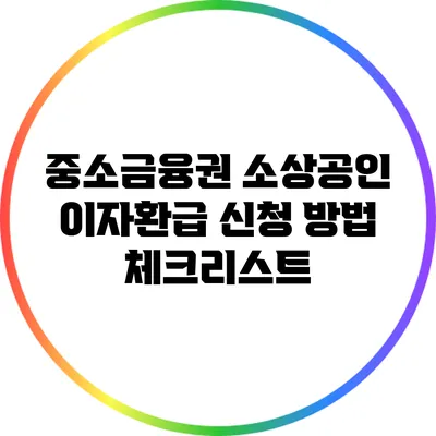 중소금융권 소상공인 이자환급 신청 방법 체크리스트