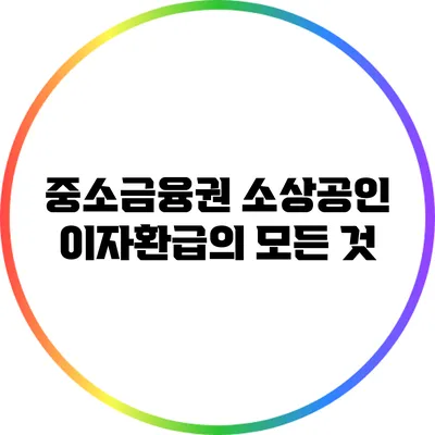 중소금융권 소상공인 이자환급의 모든 것
