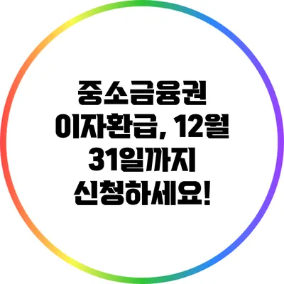 중소금융권 이자환급, 12월 31일까지 신청하세요!