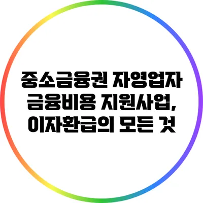 중소금융권 자영업자 금융비용 지원사업, 이자환급의 모든 것