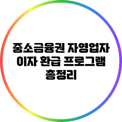 중소금융권 자영업자 이자 환급 프로그램 총정리
