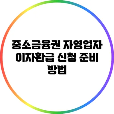 중소금융권 자영업자 이자환급 신청 준비 방법