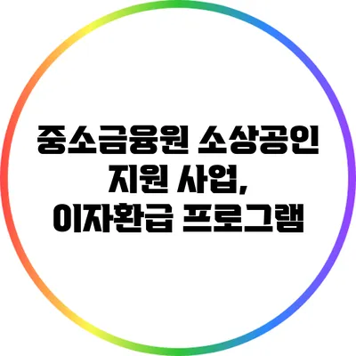 중소금융원 소상공인 지원 사업, 이자환급 프로그램