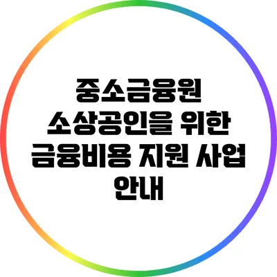 중소금융원: 소상공인을 위한 금융비용 지원 사업 안내