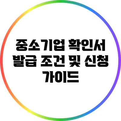 중소기업 확인서 발급 조건 및 신청 가이드