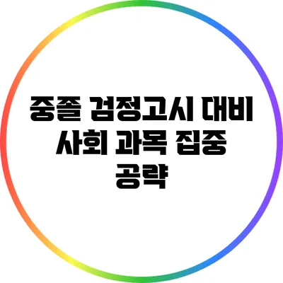 중졸 검정고시 대비: 사회 과목 집중 공략