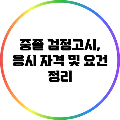 중졸 검정고시, 응시 자격 및 요건 정리