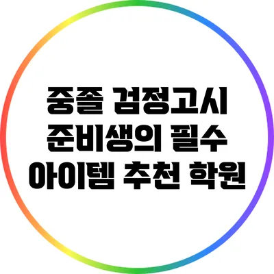 중졸 검정고시 준비생의 필수 아이템: 추천 학원