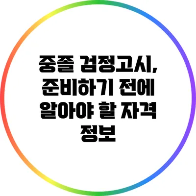 중졸 검정고시, 준비하기 전에 알아야 할 자격 정보
