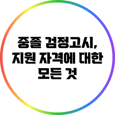 중졸 검정고시, 지원 자격에 대한 모든 것