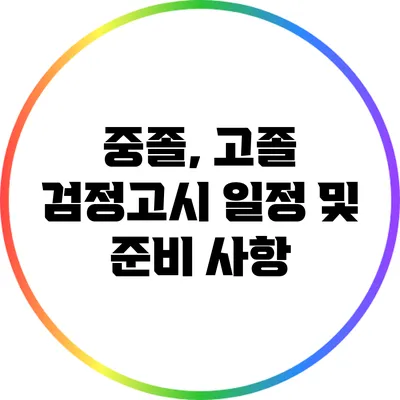 중졸, 고졸 검정고시 일정 및 준비 사항