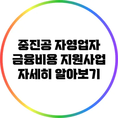 중진공 자영업자 금융비용 지원사업 자세히 알아보기