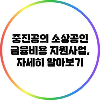 중진공의 소상공인 금융비용 지원사업, 자세히 알아보기