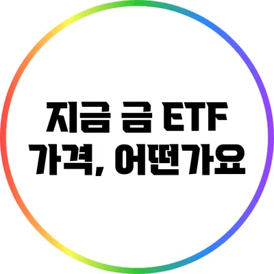 지금 금 ETF 가격, 어떤가요?