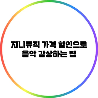 지니뮤직 가격 할인으로 음악 감상하는 팁
