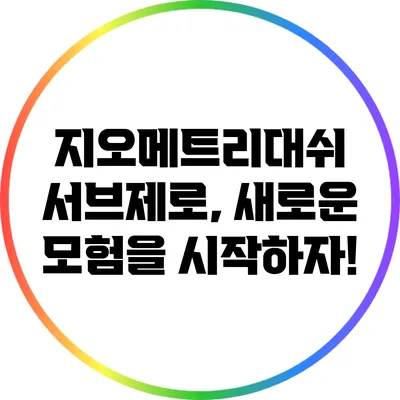 지오메트리대쉬 서브제로, 새로운 모험을 시작하자!