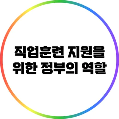 직업훈련 지원을 위한 정부의 역할
