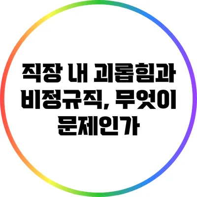 직장 내 괴롭힘과 비정규직, 무엇이 문제인가?
